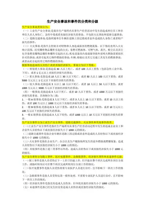 生产安全事故和事件的分类和分级