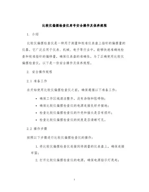 比较仪偏摆检查仪库号安全操作及保养规程