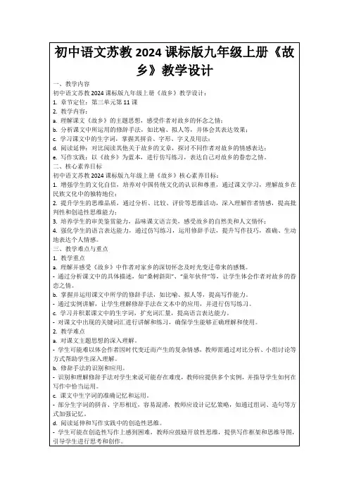 初中语文苏教2024课标版九年级上册《故乡》教学设计
