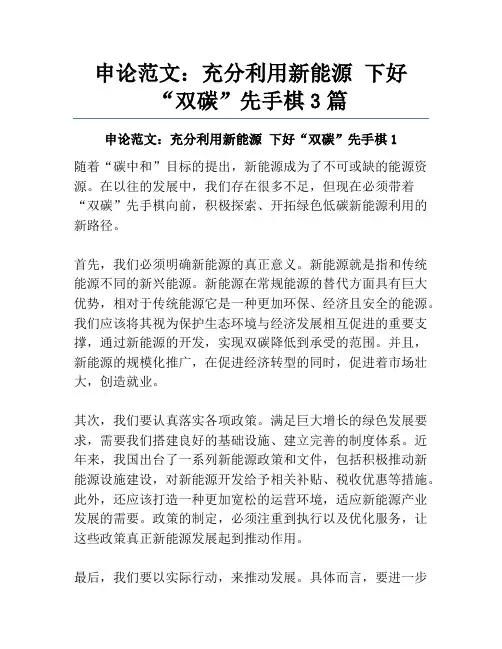 申论范文：充分利用新能源 下好“双碳”先手棋3篇