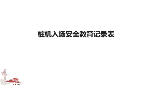 桩机入场安全教育记录表