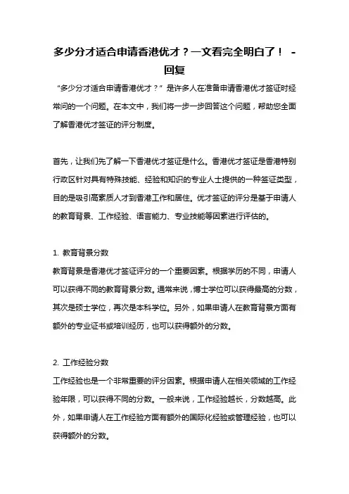 多少分才适合申请香港优才？一文看完全明白了! -回复