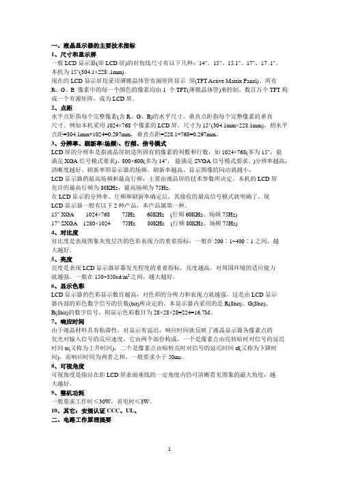 液晶显示器的主要技术指标
