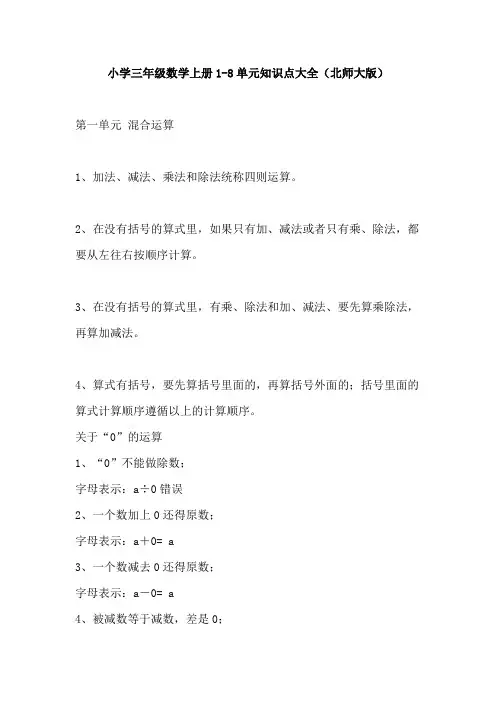 【免费】小学三年级数学上册1-8单元知识点大全(北师大版)