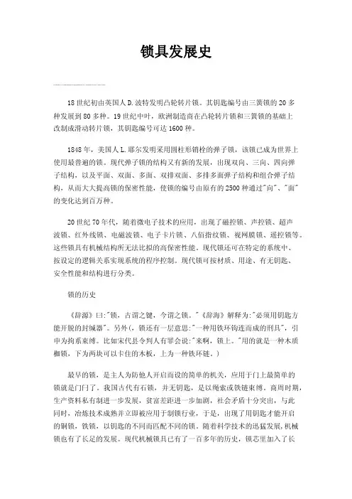 锁具发展史——精选推荐