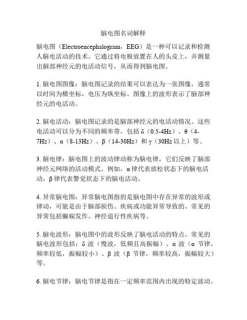 脑电图名词解释