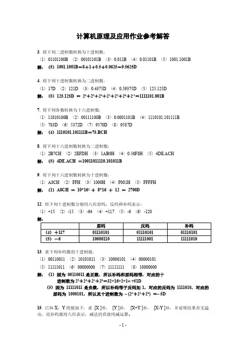 计算机原理及应用作业答案