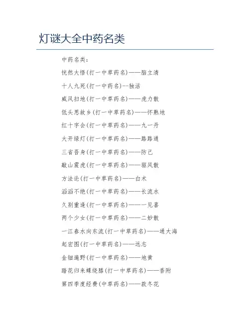 灯谜大全中药名类