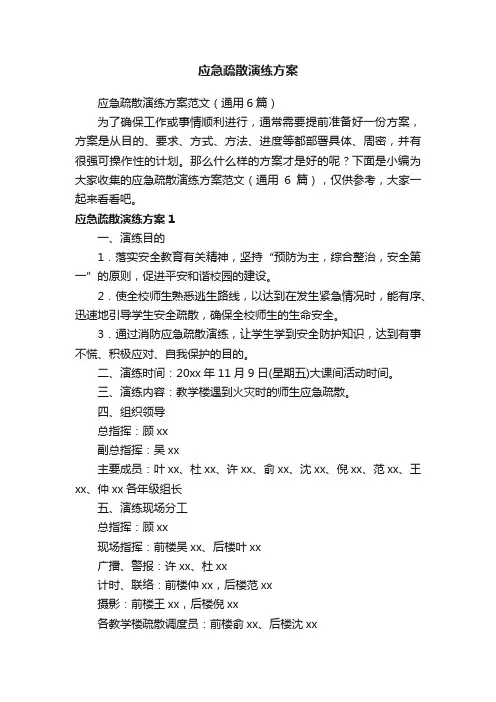 应急疏散演练方案范文（通用6篇）