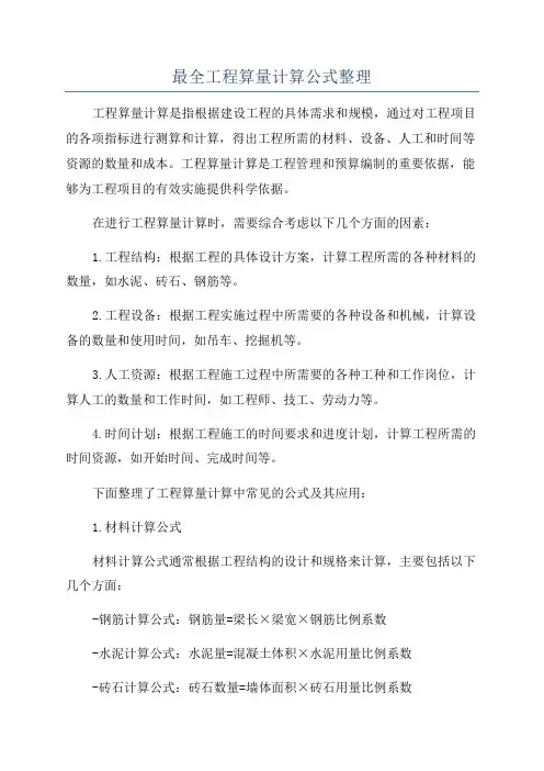 最全工程算量计算公式整理