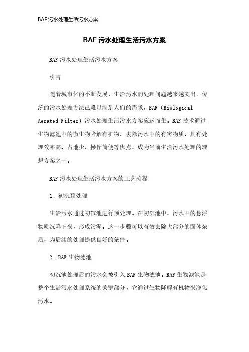 BAF污水处理生活污水方案