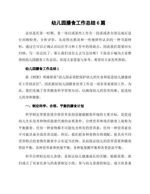 幼儿园膳食工作总结6篇