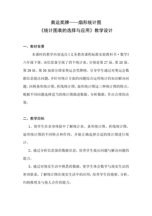 六年级下册数学教案-五 奥运奖牌——扇形统计图 青岛版