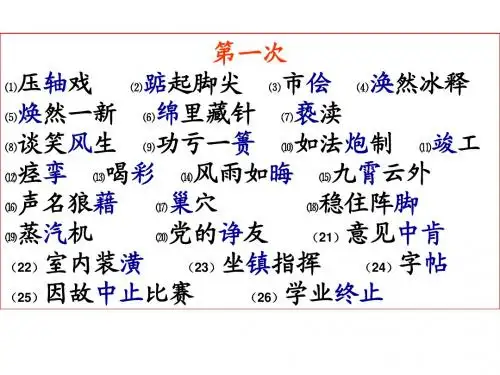 高考字词听写 (1)
