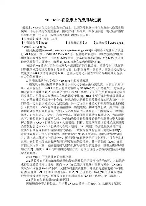 1H—MRS在临床上的应用与进展