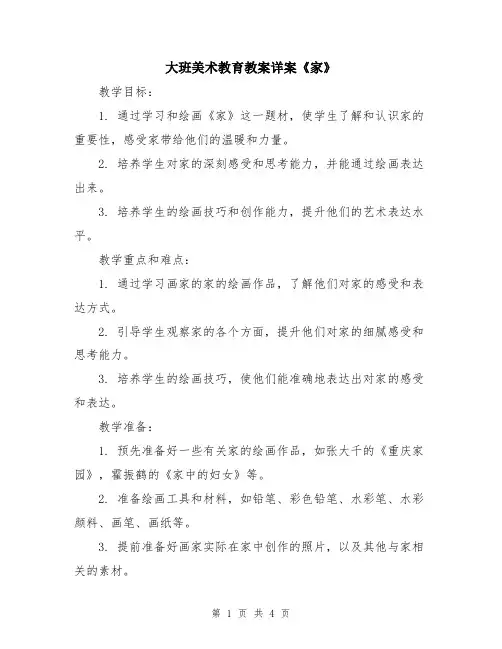 大班美术教育教案详案《家》