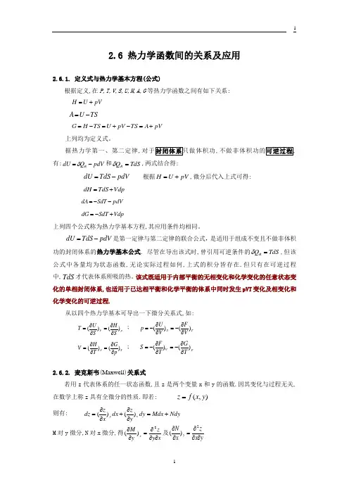 热力学函数的关系及应用