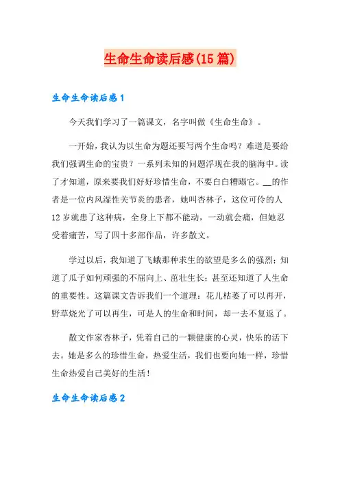 生命生命读后感(15篇)