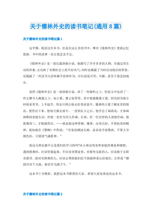 关于儒林外史的读书笔记(通用8篇)