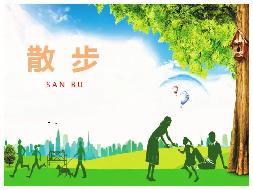 《散步》PPT优秀课件