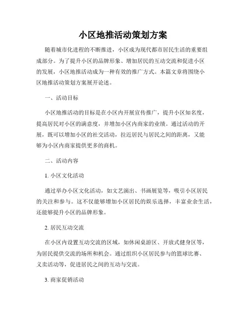 小区地推活动策划方案