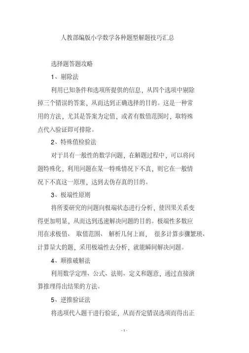 人教部编版小学数学各种题型解题技巧汇总