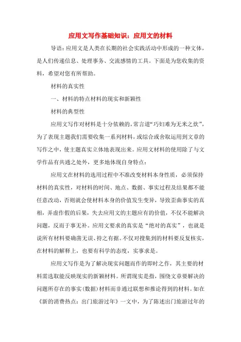 应用文写作基础知识：应用文的材料