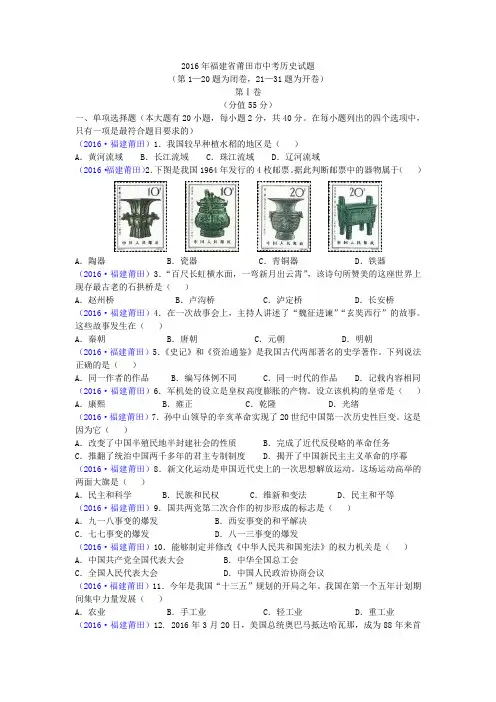 2016年福建省莆田市中考历史试题