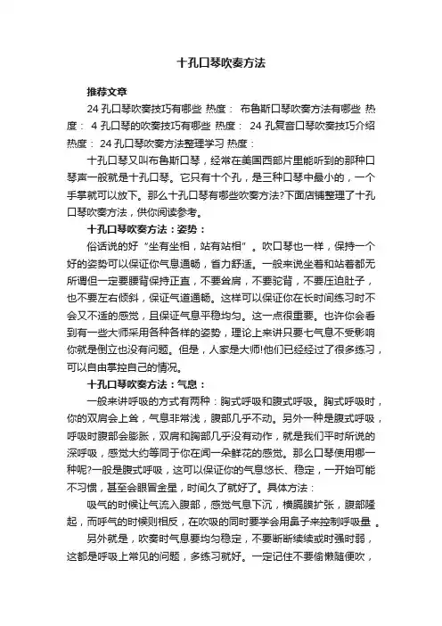 十孔口琴吹奏方法