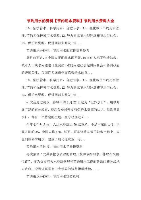 节约用水的资料【节约用水资料】节约用水资料大全