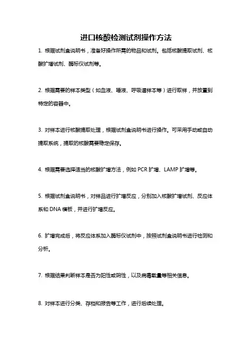 进口核酸检测试剂操作方法