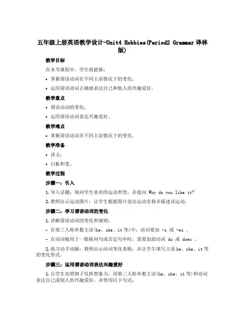 五年级上册英语教学设计-Unit4 Hobbies(Period2 Grammar译林版