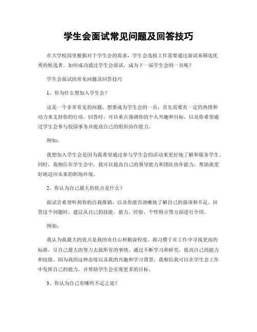 学生会面试常见问题及回答技巧