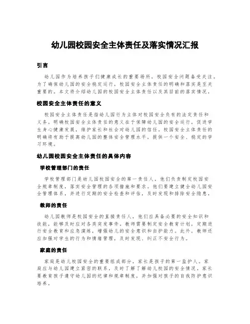 幼儿园校园安全主体责任及落实情况汇报