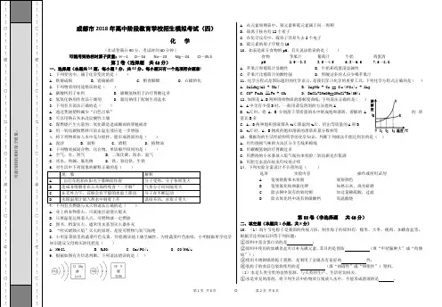 成都市2018年中考化学高中阶段教育学校招生模拟考试(四)