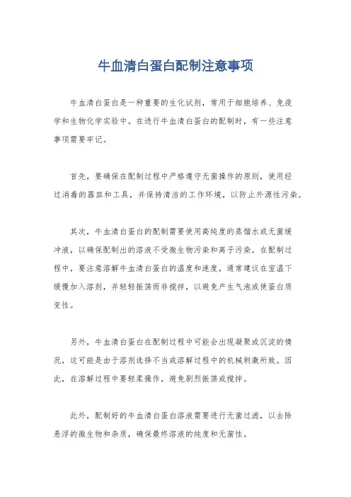 牛血清白蛋白配制注意事项