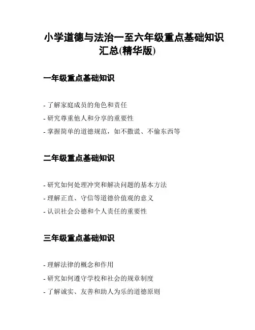 小学道德与法治一至六年级重点基础知识汇总(精华版)