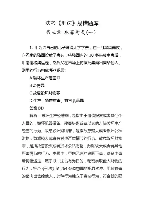 法考《刑法》易错题库(犯罪构成1)