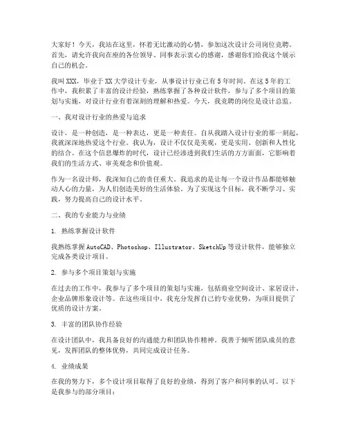 设计公司岗位竞聘演讲稿