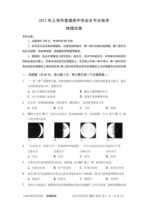 精校版,2015年,上海市,普通高中学业水平考试,地理试卷,真题及参考答案