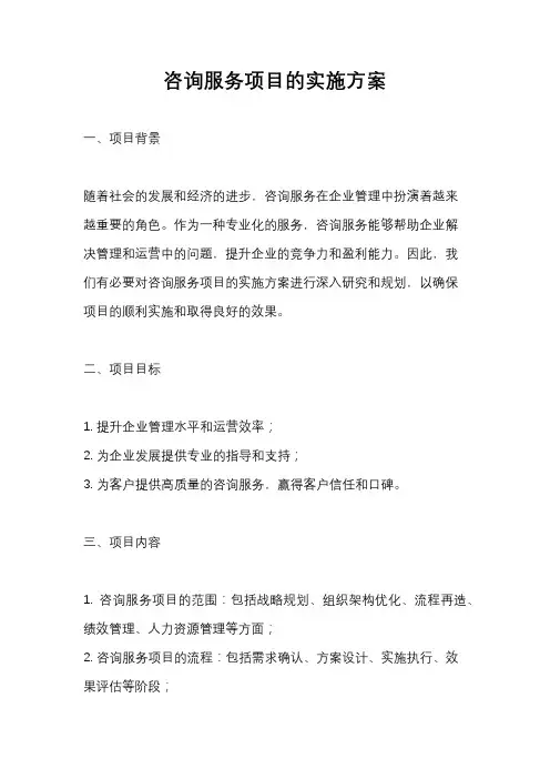 咨询服务项目的实施方案