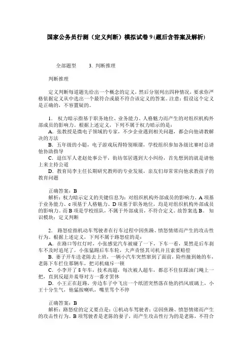国家公务员行测(定义判断)模拟试卷9(题后含答案及解析)