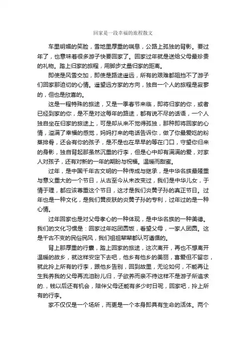 回家是一段幸福的旅程散文