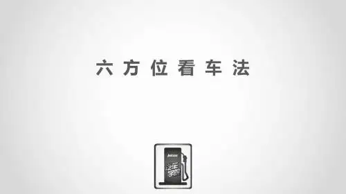 6方位看车法