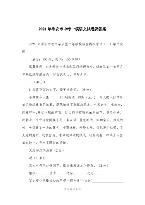 2021年淮安市中考一模语文试卷及答案