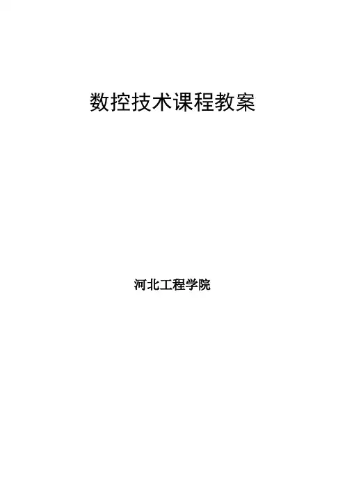 数控技术课程教案讲课稿