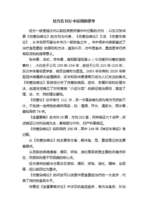经方在ICU中运用的思考