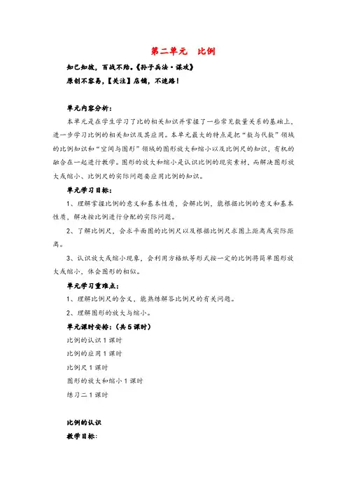北师大版六年级数学下册二 比例单元教案与反思