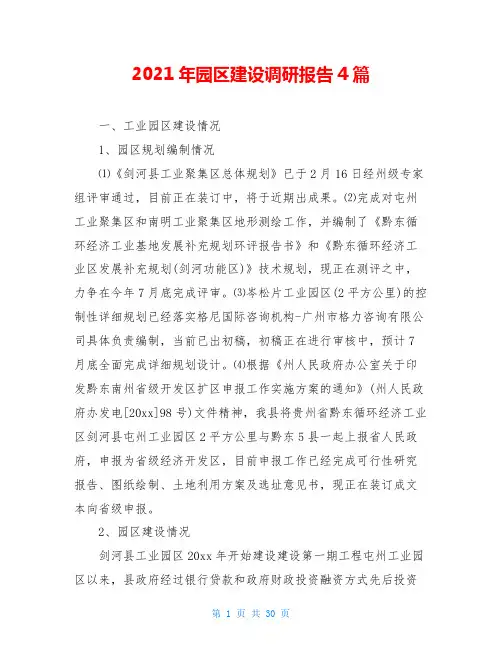 2021年园区建设调研报告4篇