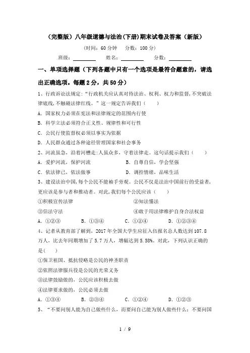 (完整版)八年级道德与法治(下册)期末试卷及答案(新版)